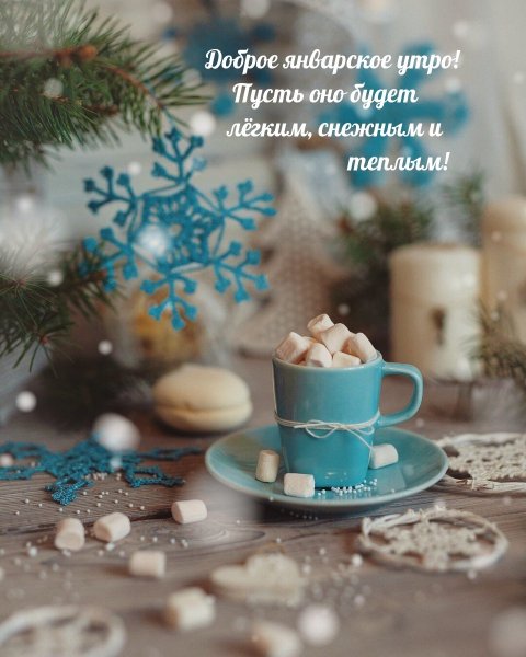 Пожелания с добрым зимним утром