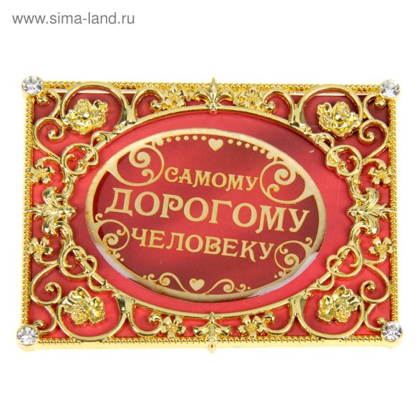 Самому дорогому человеку