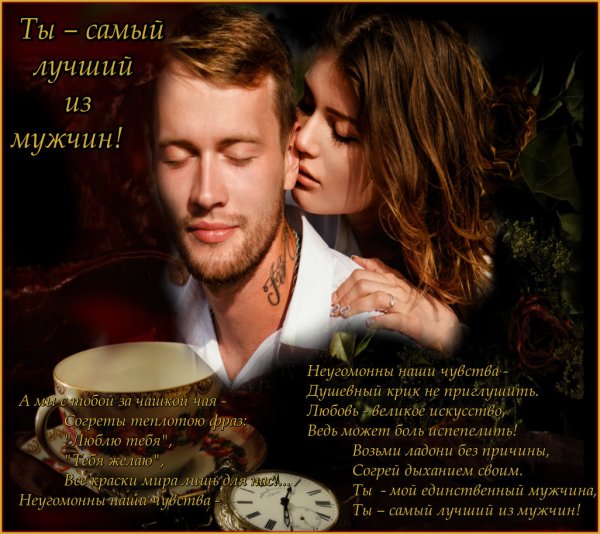 Самый лучший мужчина