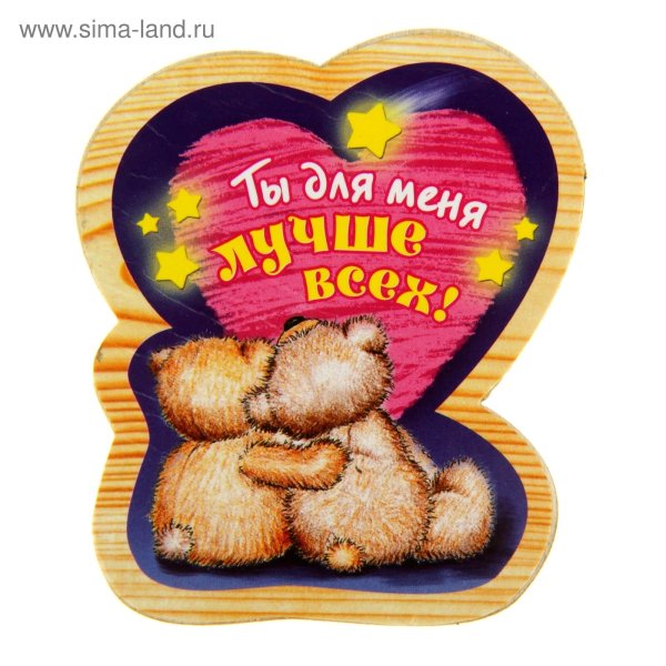 Ты у меня самый лучший