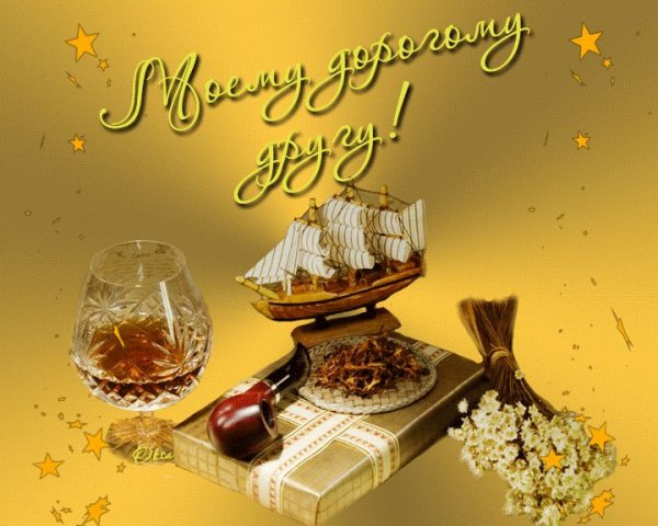 Открытка дорогому другу