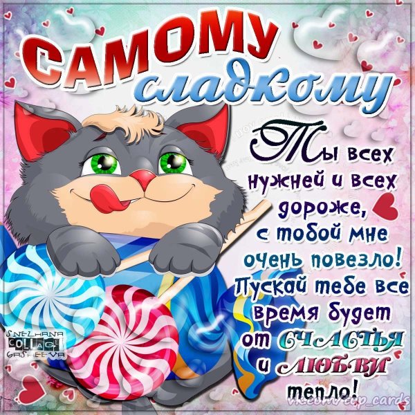 Открытка сладкому мужчине