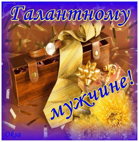 Самому галантному мужчине открытка