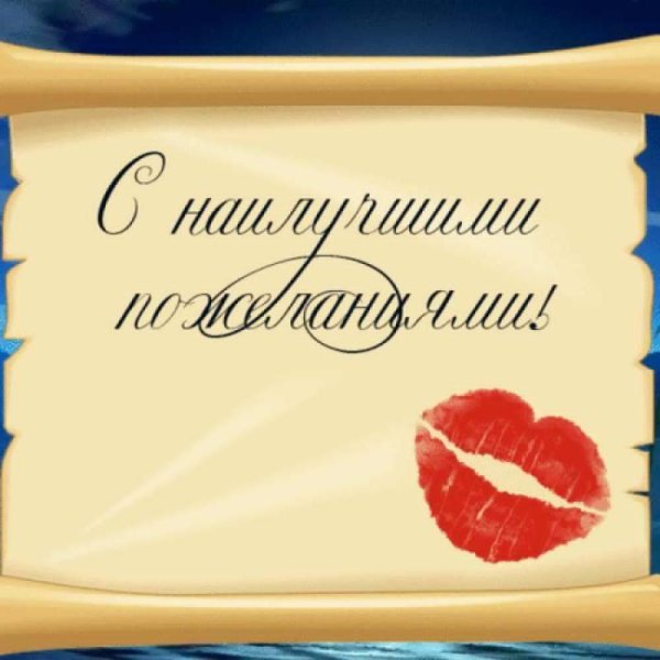 Открыточка с наилучшими пожеланиями