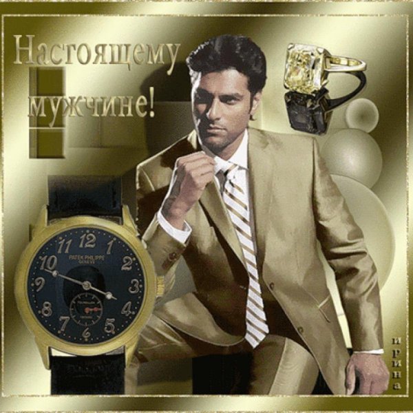 Открытка мужчине