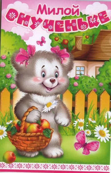 Открытки полтора года девочке