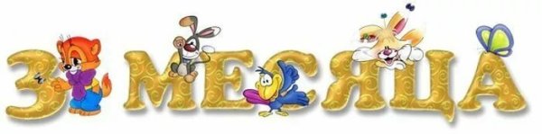 3 Месяца девочке