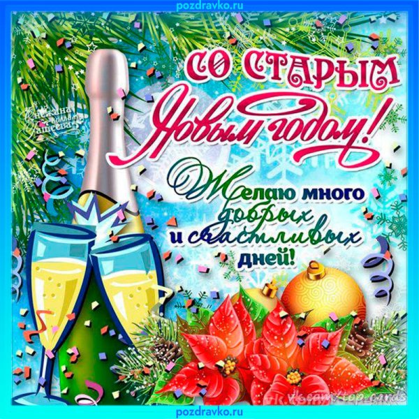 Открытки со старым новым годом