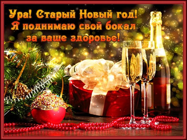 Поздравление со старым новым годом