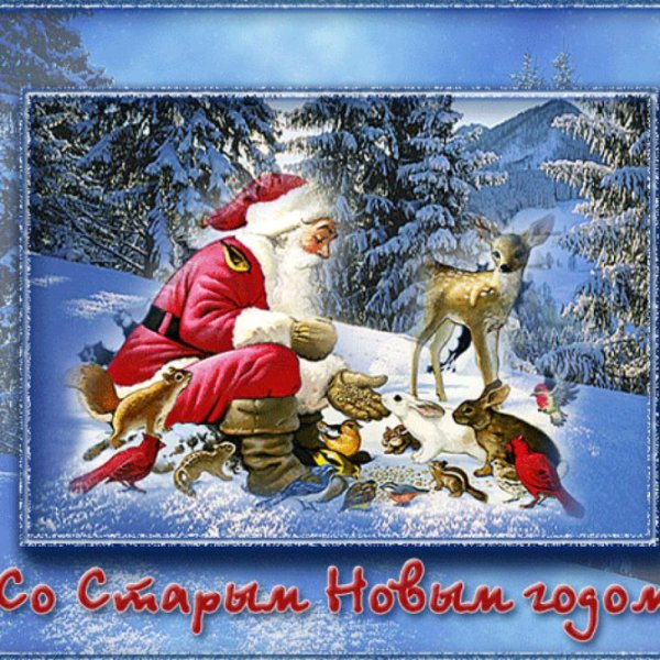 Поздравления со старыи нлвым Годо
