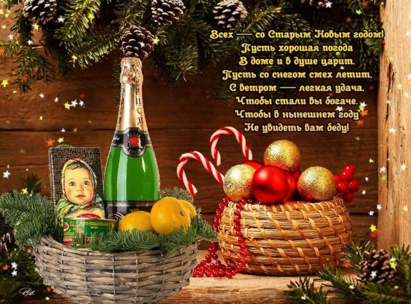 Поздравление со старым новым годом