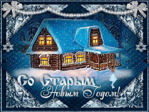 Поздравление со старым новым годом