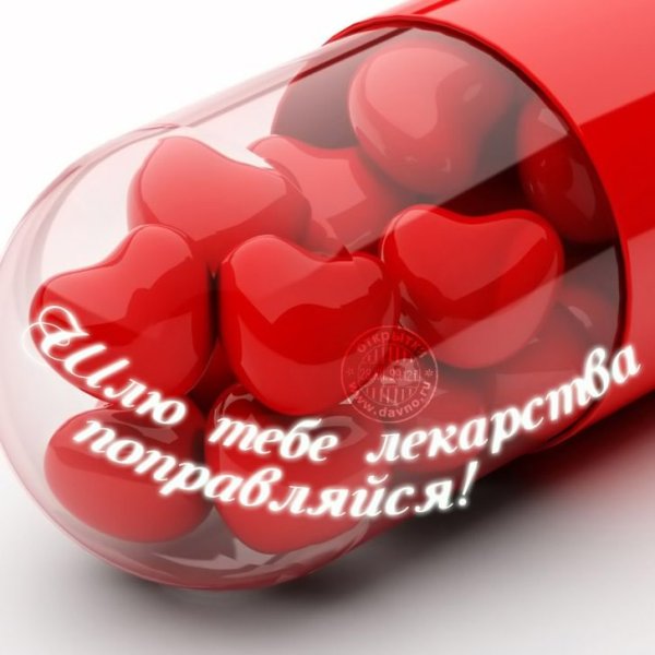 Выздоравливай скорее