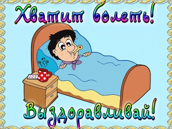 Открытка больному