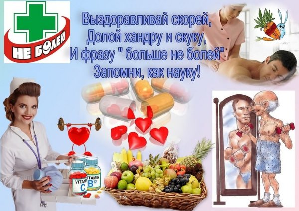 Пожелания выздоровления мужчине