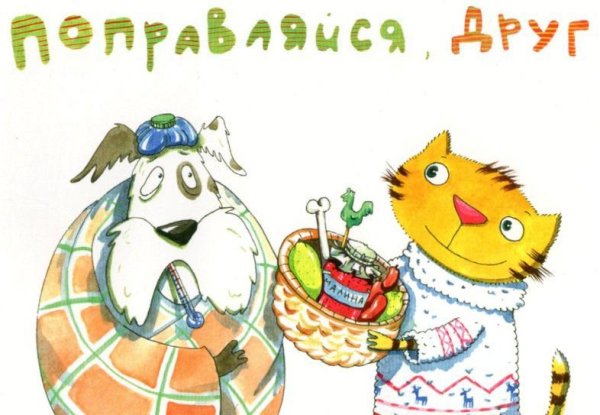 Открытка больному другу
