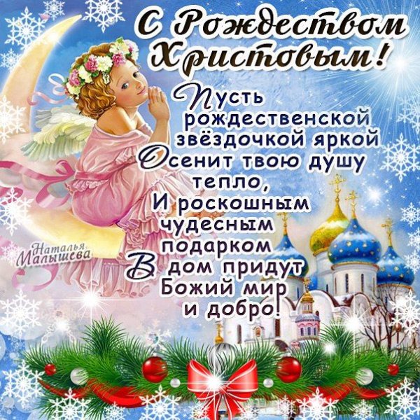 С Рождеством Христовым поздравления