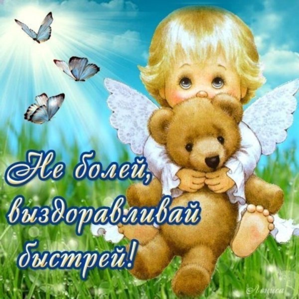Пожелания выздоровления