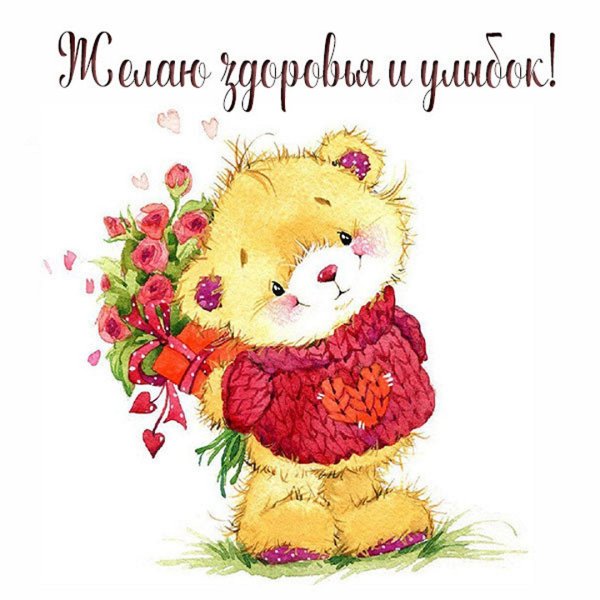 Желаю радости