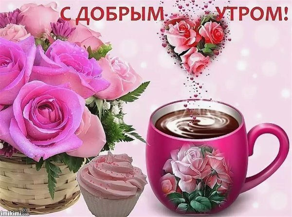 Открытки с добрым утром красивые
