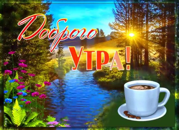 Необычные пожелания с добрым утром