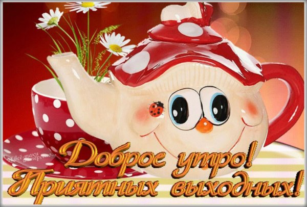 Доброе утро хорошего дея