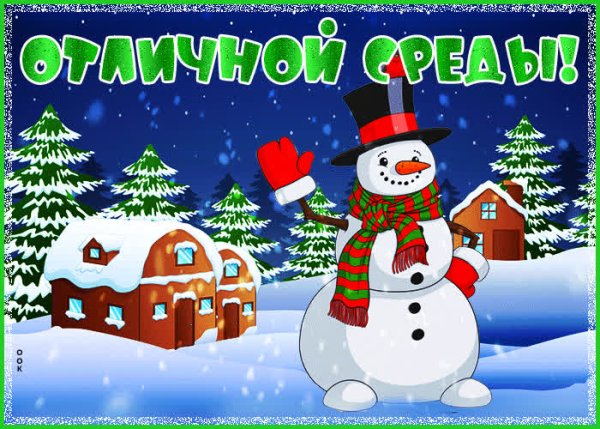 Открытки зимняя среда