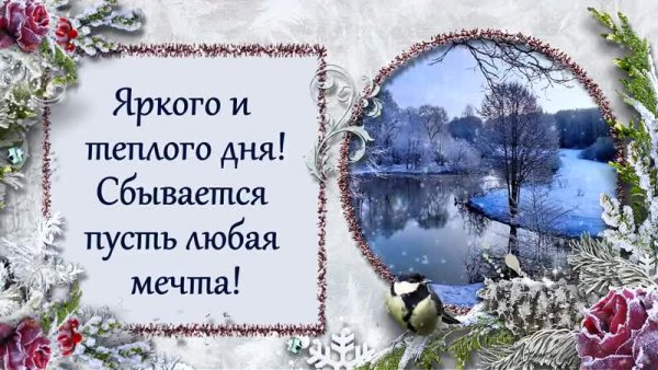 Доброго зимнего дня среды