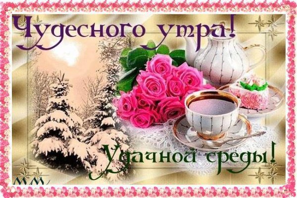 Открытки с добрым утром среды