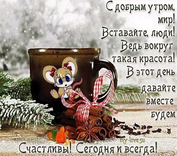 Пожелания с добрым зимним утром