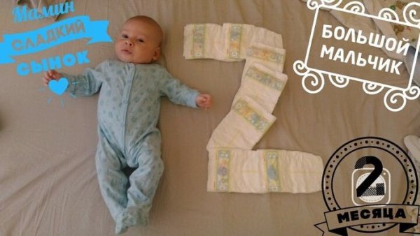 Два месяца ребенку
