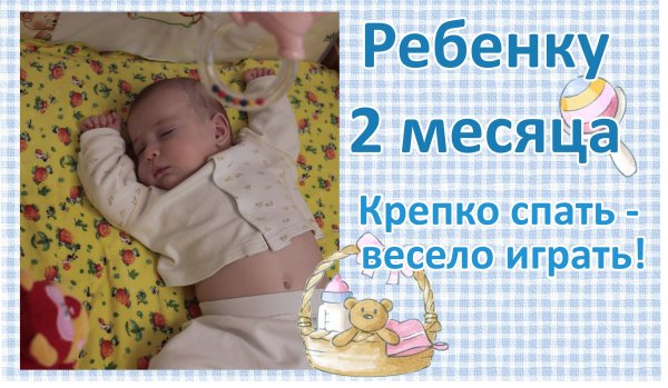 Поздравление с двумя месяцами мальчика