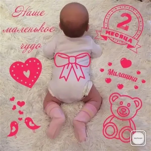 2 Месяца поздравления