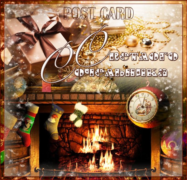 С рождественским Сочельником