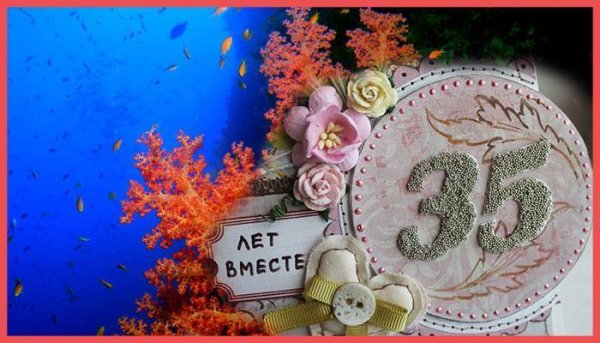 35 Лет свадьбы поздравления