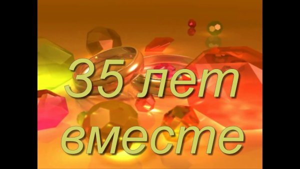 Открытка с коралловой свадьбой 35 лет открытка