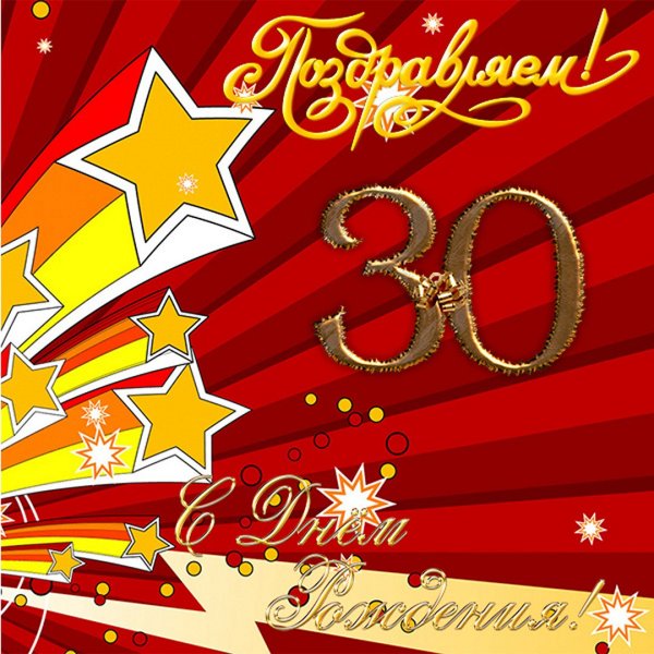 С 30 летием мужчине