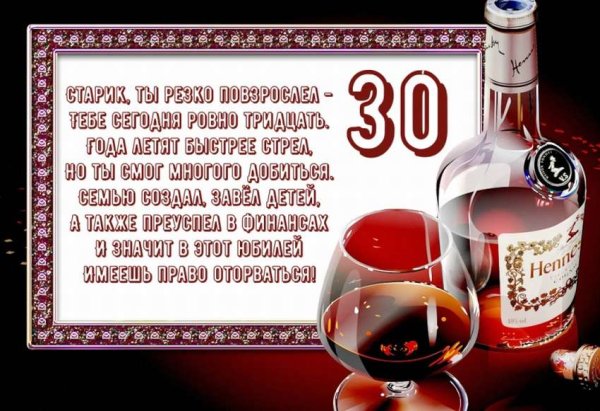 С 30 летием мужчине