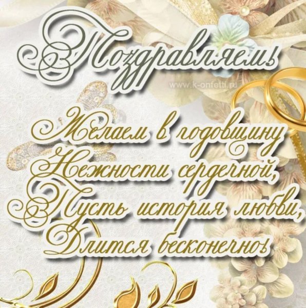 С днём свадьбы поздравления