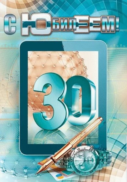 С 30 летием мужчине