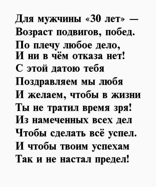 Поздравление с юбилеем мужчине 30