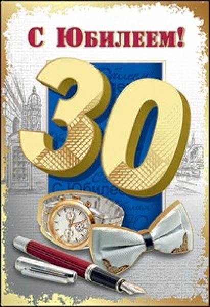 Поздравление с 30 летием мужчине