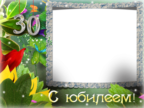 Фоторамка с юбилеем