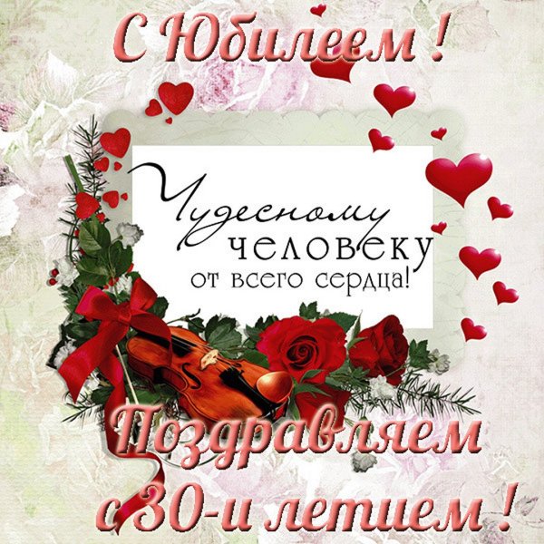 С юбилеем 30 лет