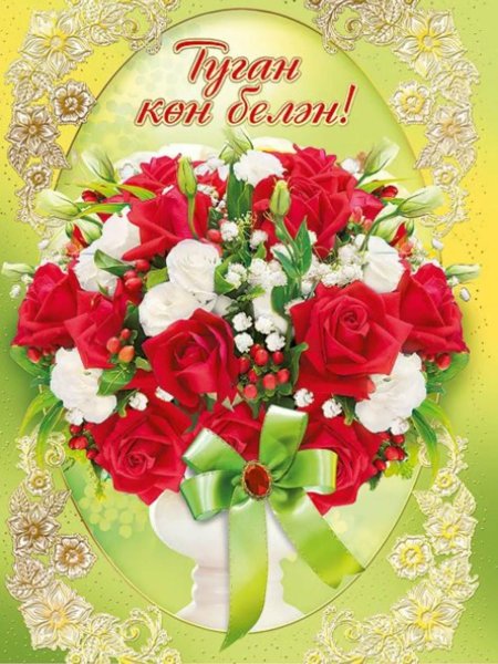 Поздравления с днём рождения на татарском