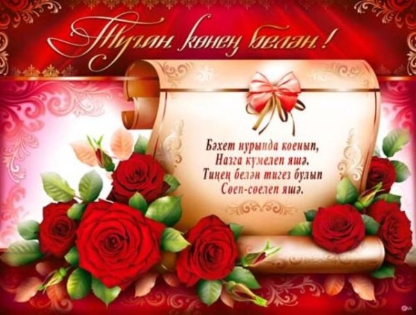 С днем рождения на татарском