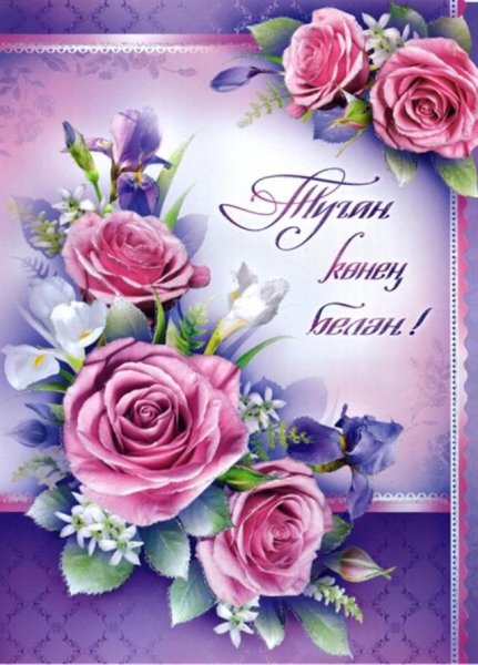 С днем рождения на татарском