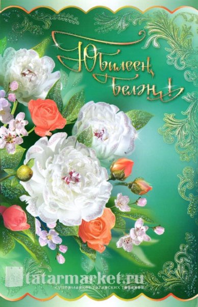 Поздравления с днём рождения на татарском языке
