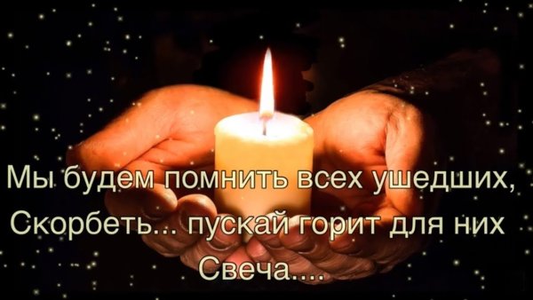 Помним скорбим родительский день