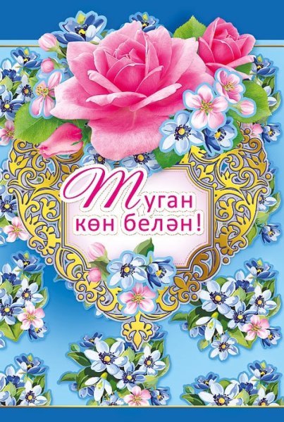 Поздравления с днём рождения на татарском